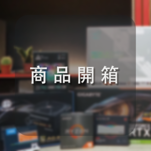 商品開箱圖示