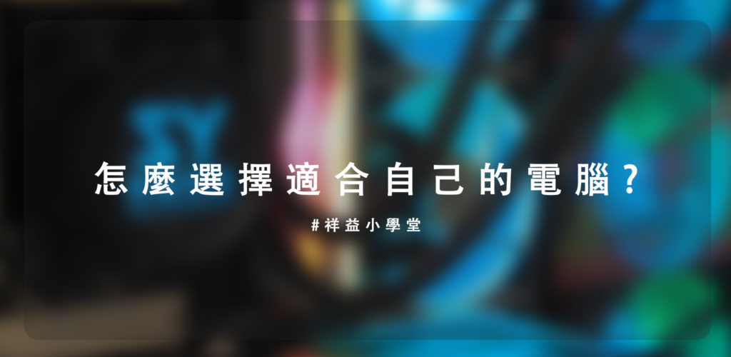 怎麼選擇適合自己的電腦