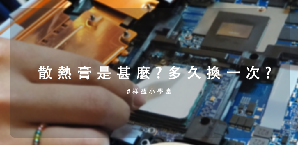 散熱膏是甚麼?多久換一次?