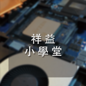 祥益小學堂圖示