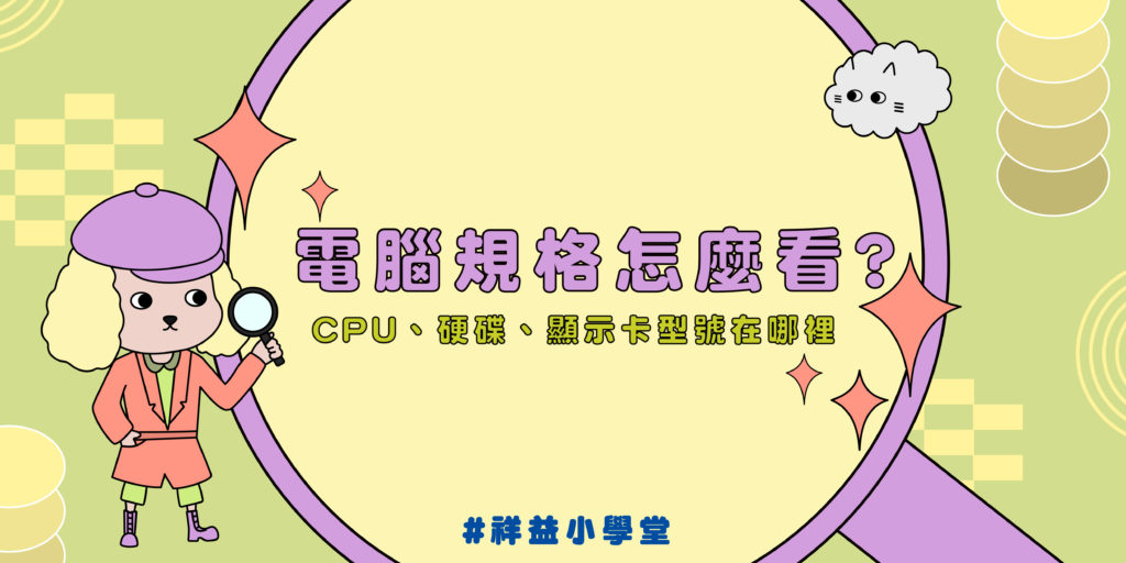 電腦規格要怎麼看