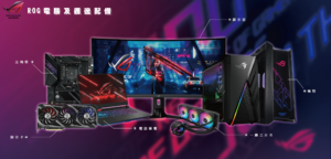 販售華碩asus rog全品項