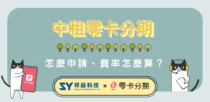 在祥益買電腦，中租零卡分期怎麼申請、利率怎麼算