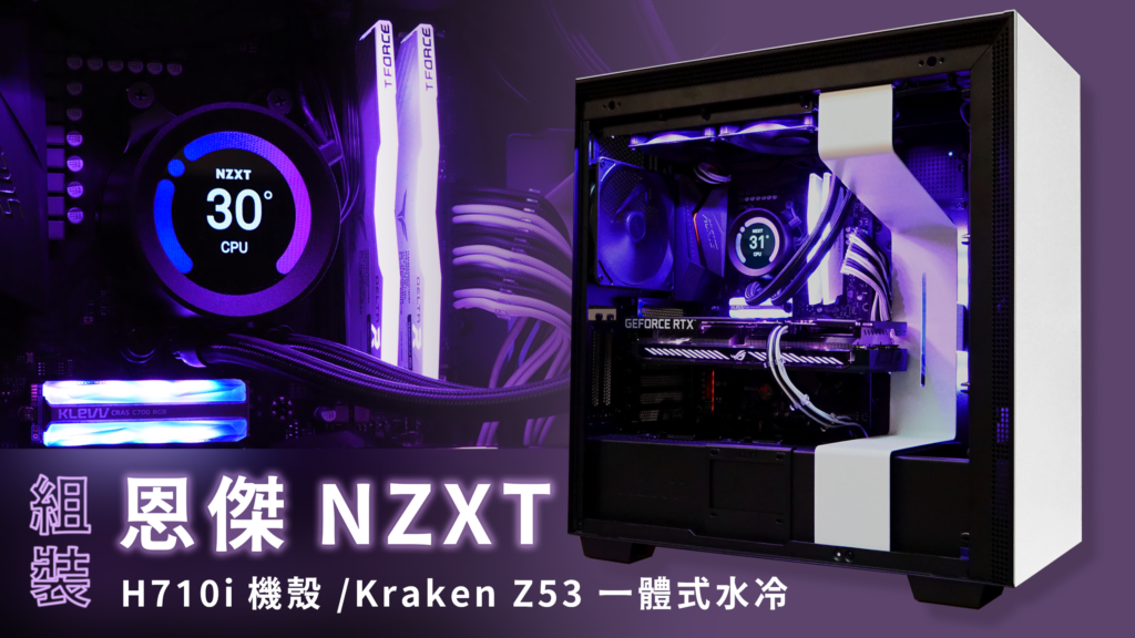 組裝NZXT恩傑H710i機殼及Kraken z53一體式水冷散熱器影音