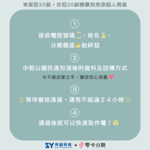 在祥益科技申請中租零卡分期申請教學