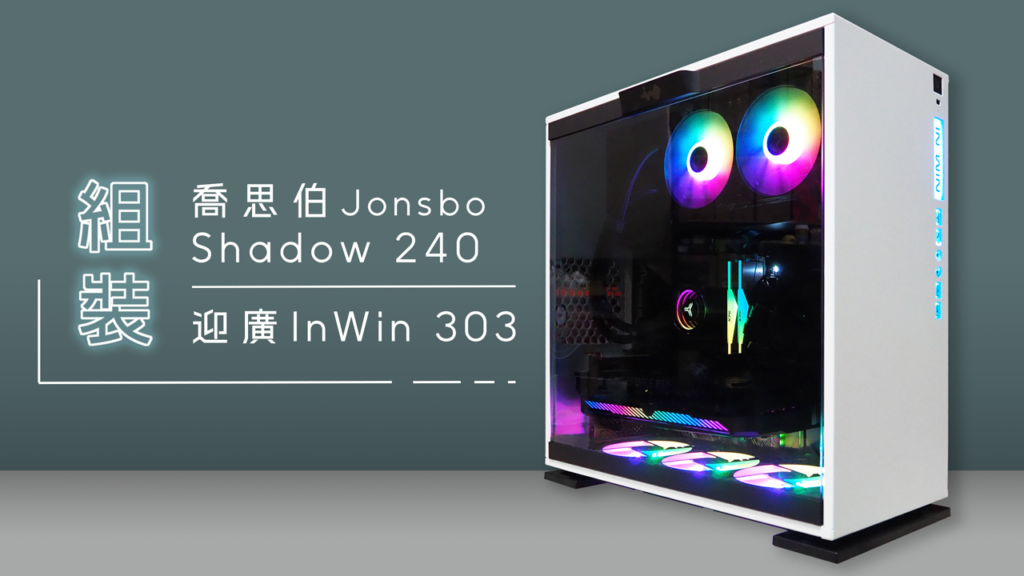 迎廣303機殼/喬思伯shadoww240一體式水冷散熱器開箱影片