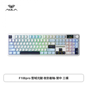 狼蛛 AULA F108pro 繁中 ❰三模❱ LCD自定義螢幕