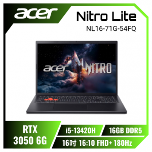 acer Nitro Lite NL16-71G-54FQ 黑 宏碁高效能電競筆電/i5-13420H/RTX3050 6G/16GB(8G*2)DDR5/512GB PCIe/16吋 16:10 FHD+ 180HZ/W11/含原廠包包及滑鼠