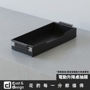 【C&D】電動升降桌抽屜