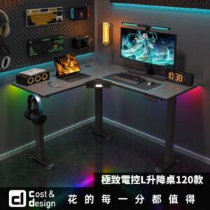 【C&D】極致電控L升降桌