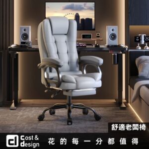 【C&D】舒適老闆椅
