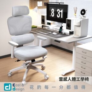 【C&D】雲感人體工學椅