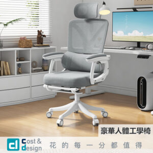 【C&D】豪華人體工學椅