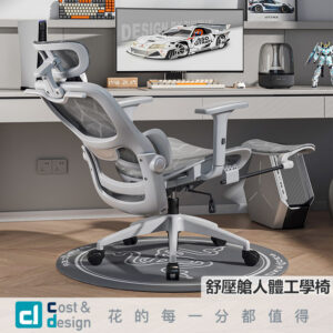 【C&D】舒壓艙人體工學椅