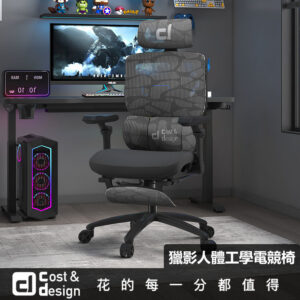 【C&D】獵影人體工學電競椅