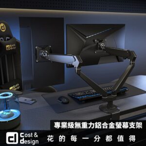 【C&D】專業級無重力鋁合金螢幕支架
