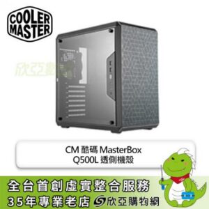 酷碼 MasterBox Q500L 透側機殼 (ATX/內建風扇後1/壓克力測版/可移動IO面板/可垂直或水平擺放/顯卡360mm/塔散160mm/)