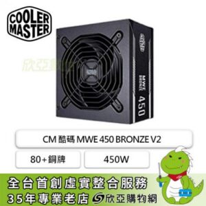 酷碼 MWE 450W BRONZE V2 (80+銅牌/ATX/直出/五年保固)