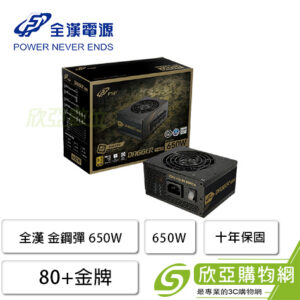 全漢 金鋼彈 650W (80+金牌/SFX/內附ATX轉接架/全模組/全日系/十年保固)