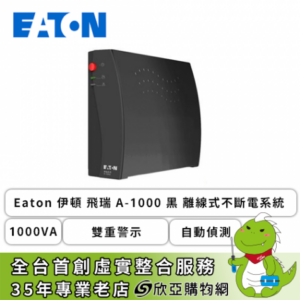 Eaton 伊頓 飛瑞 A-1000 黑 離線式不斷電系統 (1000VA/雙重警示/自動偵測/具通訊界面/1年保固)