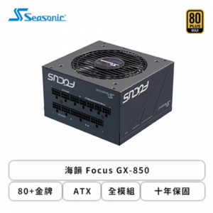 海韻 Focus GX-850 (80+金牌/ATX/全模組/十年保固)