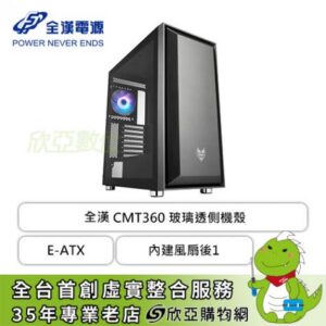 全漢 CMT360 玻璃透側機殼 (E-ATX/內建風扇後1/顯卡380mm/塔散165mm)