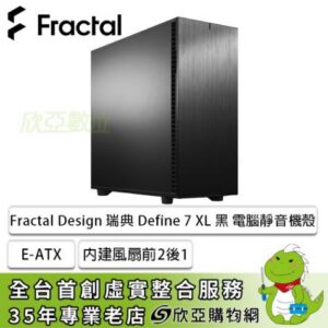 Fractal Design 瑞典 Define 7 XL 黑 靜音機殼 (E-ATX/Type-C/內建風扇前2後1/顯卡524mm/塔散185mm) FD-C-DEF7X-01