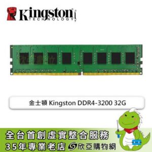 金士頓 Kingston DDR4-3200 32G(CL22)