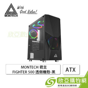 MONTECH 君主 FIGHTER 500 黑 透側機殼 (ATX/內建風扇前1後1上2/壓克力側板/顯卡320mm/塔散160mm)【福利品出清】