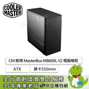 酷碼 MasterBox MB600L V2 玻璃透側機殼 (ATX/內建風扇後1/顯卡350mm /塔散161mm)