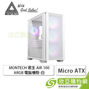 MONTECH AIR 100 ARGB 白 玻璃透側機殼 (M-ATX/內建ARGB風扇前3後1/顯卡330mm/塔散161mm)【福利品出清】