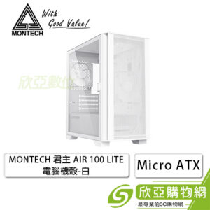 MONTECH AIR 100 LITE 白 玻璃透測機殼 (M-ATX/內建風扇前1後1/顯卡330mm/塔散161mm)