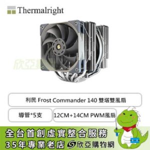 利民 Frost Commander 140 (5導管/12cm+14cm PWM風扇/雙塔雙扇/高160mm)