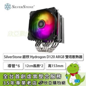 銀欣 Hydrogon D120 ARGB 黑 雙塔散熱器 (6導管/12cm風扇*2/雙塔雙扇/高153mm)