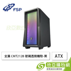 全漢 CMT212B 黑 玻璃透側機殼 (ATX/Type-C/內建風扇前3後1/塔散160mm/顯示卡320mm)【福利品出清】