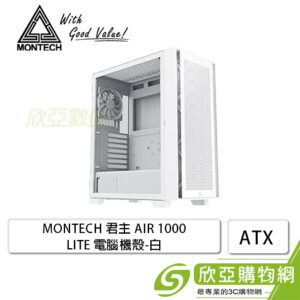 MONTECH AIR 1000 LITE 白 玻璃透側機殼 (ATX/內建風扇前2後1/顯卡340mm/塔散170mm)