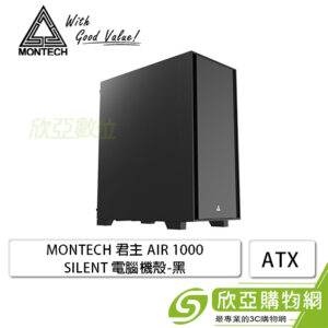 MONTECH AIR 1000 SILENT 靜音機殼 (ATX/內建風扇前2後1/靜音風扇/顯卡340mm/塔散170mm)