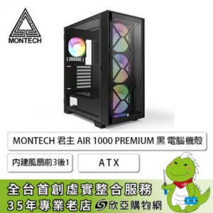 MONTECH AIR 1000 PREMIUM 黑 玻璃透側機殼 (ATX/內建ARGB風扇前3後1/顯卡340mm/塔散170mm)【福利品出清】