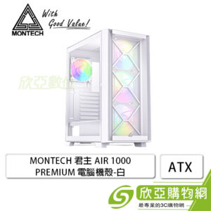 MONTECH AIR 1000 PREMIUM 白 玻璃透側機殼 (ATX/內建ARGB風扇前3後1/顯卡340mm/塔散170mm)