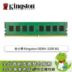 金士頓 Kingston DDR4-3200 8G(CL22)