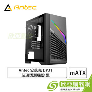 Antec 安鈦克 DP31 玻璃透測機殼 (M-ATX/內建風扇後*1/顯卡300mm/塔散150mm)