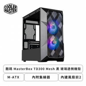 酷碼 MasterBox TD300 Mesh 黑 玻璃透側機殼 (M-ATX/內附集線器/內建風扇前2/顯卡344mm/塔散166mm)