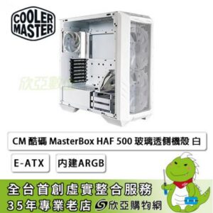 酷碼 HAF 500 白 玻璃透側機殼 (E-ATX/Type-C/顯示卡專用風扇/內建風扇前2後1/顯卡410mm/塔散167mm)