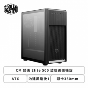 酷碼 ELITE 500 玻璃透側機殼 (ATX/內建風扇後1/顯卡350mm/塔散166mm)