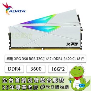 威剛 XPG D50 RGB DDR4-3600 32G(16G*2)-白(CL18)