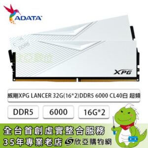 威剛 XPG LANCER DDR5-6000 32G(16G*2)-白(CL30/支援XMP&EXPO)