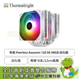 利民 Peerless Assassin 120 SE ARGB 白化版 (6導管/12cm風扇*2/雙塔雙扇/高155mm)