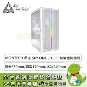 MONTECH SKY ONE LITE 白 玻璃透側機殼 (ATX/Type-C/內建風扇前2後1/顯卡350mm/塔散170mm)