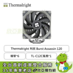 利民 Burst Assassin 120 (6導管/TL-C12C風扇*1/高154mm)