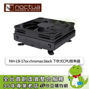 Noctua 貓頭鷹 NH-L9i 17xx chromax.black 黑化版 (Intel LGA1700專用/NF-A9x14 PWM風扇*1/下吹式/高37mm)